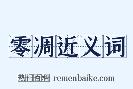 零凋近义词是什么意思的图片